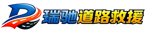 阜新蒙古族自治县瑞驰｜24小时提供拖车救援-附近汽车搭电补胎吊车脱困